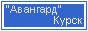 ФК "АВАНГАРД" КУРСК :: НЕОФИЦИАЛЬНЫЙ САЙТ